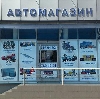 Автомагазины в Абинске